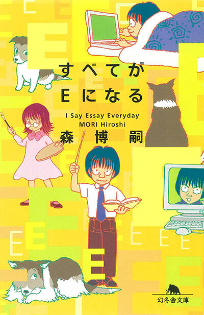 森博嗣『ウェブ日記レプリカの使途 I Say Essay Everyday