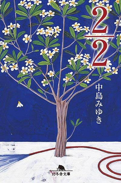 ウィンター・ガーデン 中島みゆき詩誌集 Amazon.co.jp: ウィンター・ガーデン : 中島 みゆき: 本