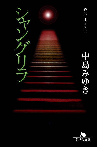 中島みゆき　ウィンターガーデン　初の詩詞集　ウィンター・ガーデン　幻冬舎 中島みゆき ウィンターガーデン 初の詩詞集 ウィンター