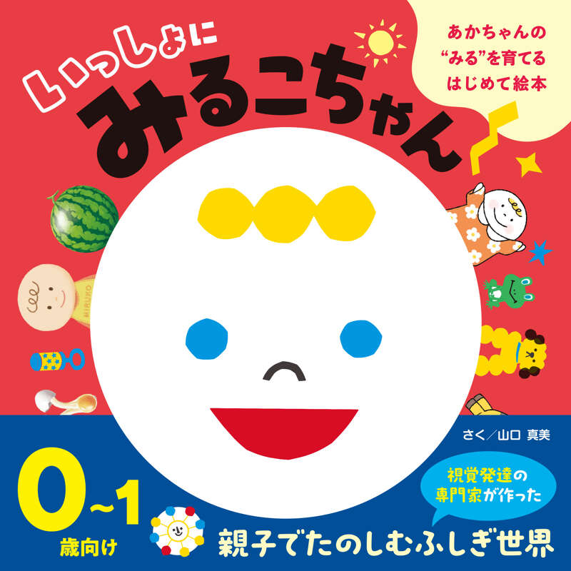 山口真美/YUYA/大塚朗/わたなべみきこ/ながしまひろみ『あかちゃんの
