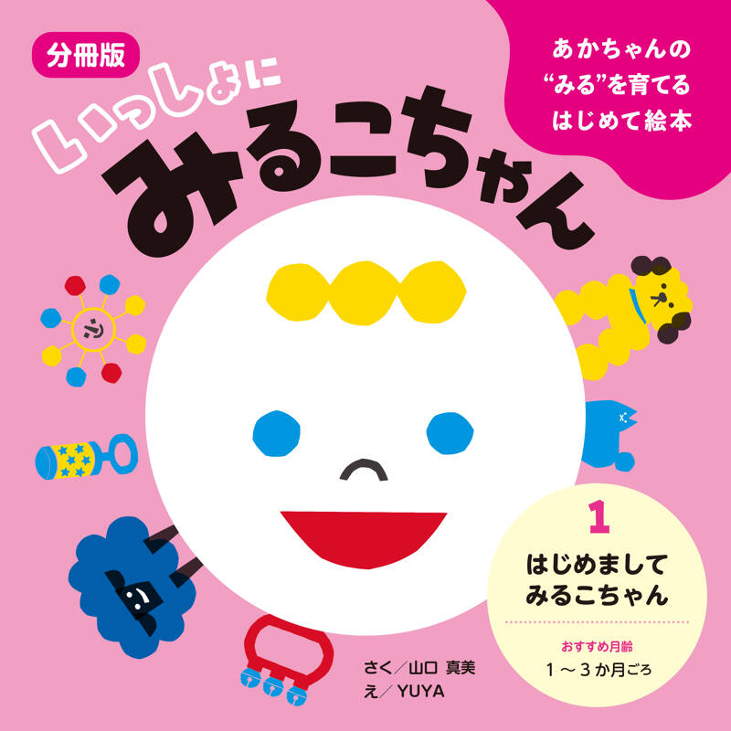 絵本 はじめましてあかちゃん まつやかずえ【97】 山口真美/YUYA『あかちゃんの“みる”を育てるはじめて絵本 いっしょに