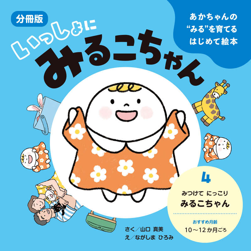 山口真美/ながしまひろみ『あかちゃんの“みる”を育てるはじめて絵本