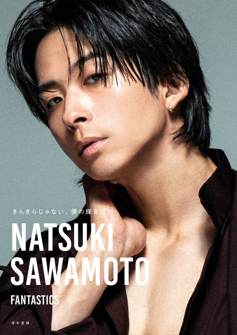 澤本夏輝（FANTASTICS）『きらきらじゃない、僕の輝き方【電子限定