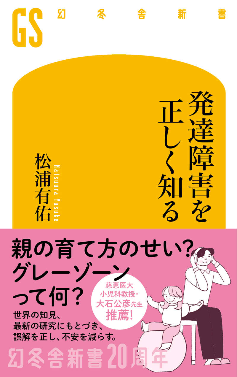 松浦有佑『発達障害を正しく知る』 - 幻冬舎plus