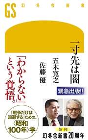 戦前と戦後をつなぐ「満州」｜一寸先は闇｜五木寛之／佐藤優 - 幻冬舎plus