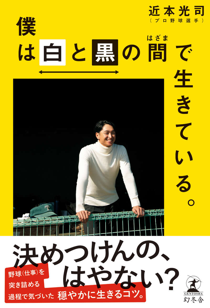 近本光司『僕は白と黒の間で生きている。』 - 幻冬舎plus