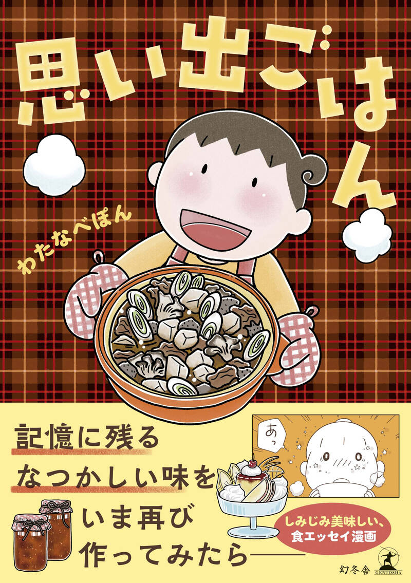 わたなべぽん『思い出ごはん』 - 幻冬舎plus