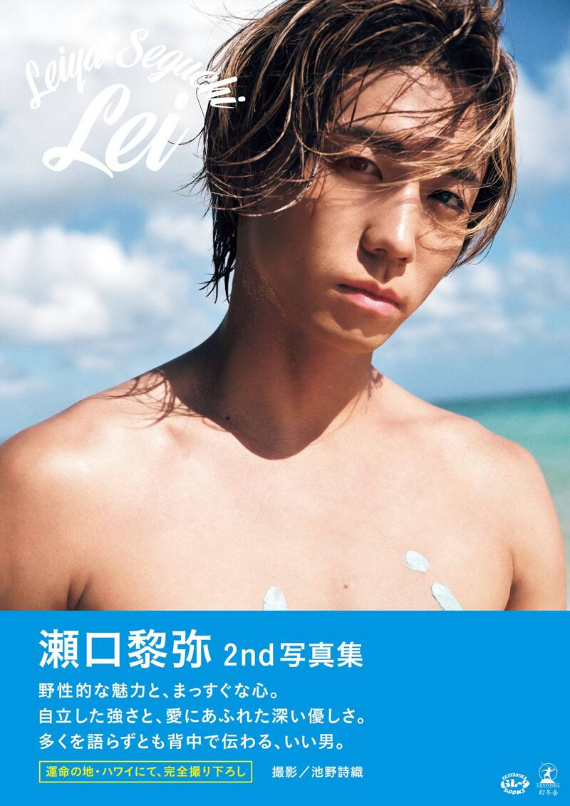 瀬口黎弥（FANTASTICS）/池野詩織『瀬口黎弥 2nd写真集『Lei』【電子
