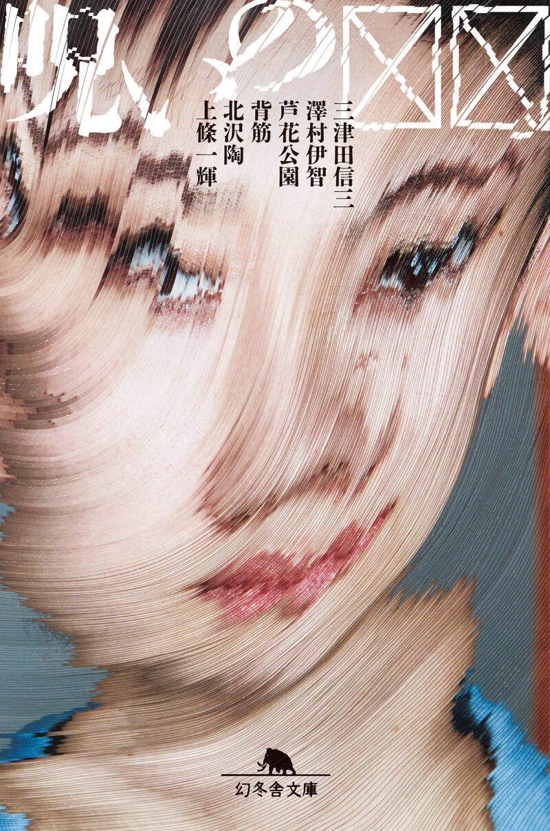 三津田信三/澤村伊智/芦花公園/背筋/北沢陶/上條一輝『呪いの