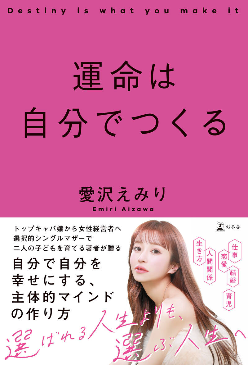 愛沢えみり『運命は自分でつくる』 - 幻冬舎plus