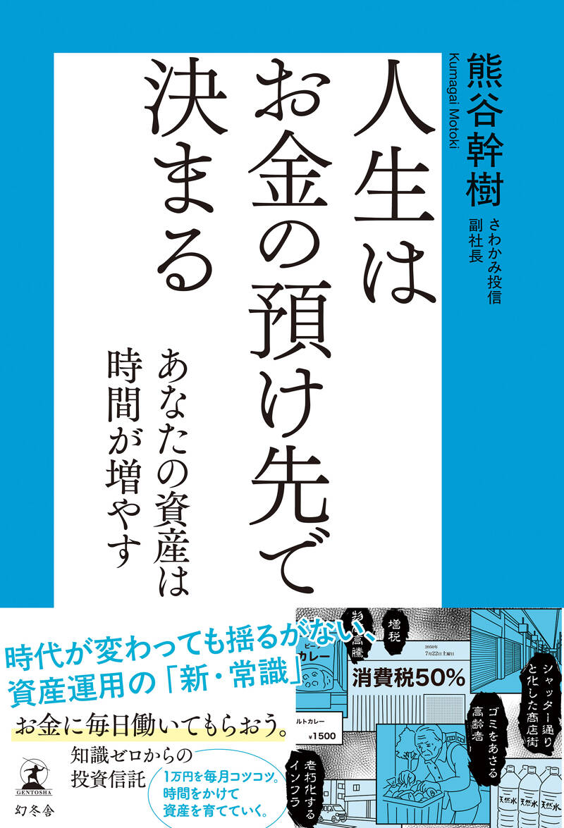 熊谷幹樹『人生はお金の預け先で決まる あなたの資産は時間が増やす