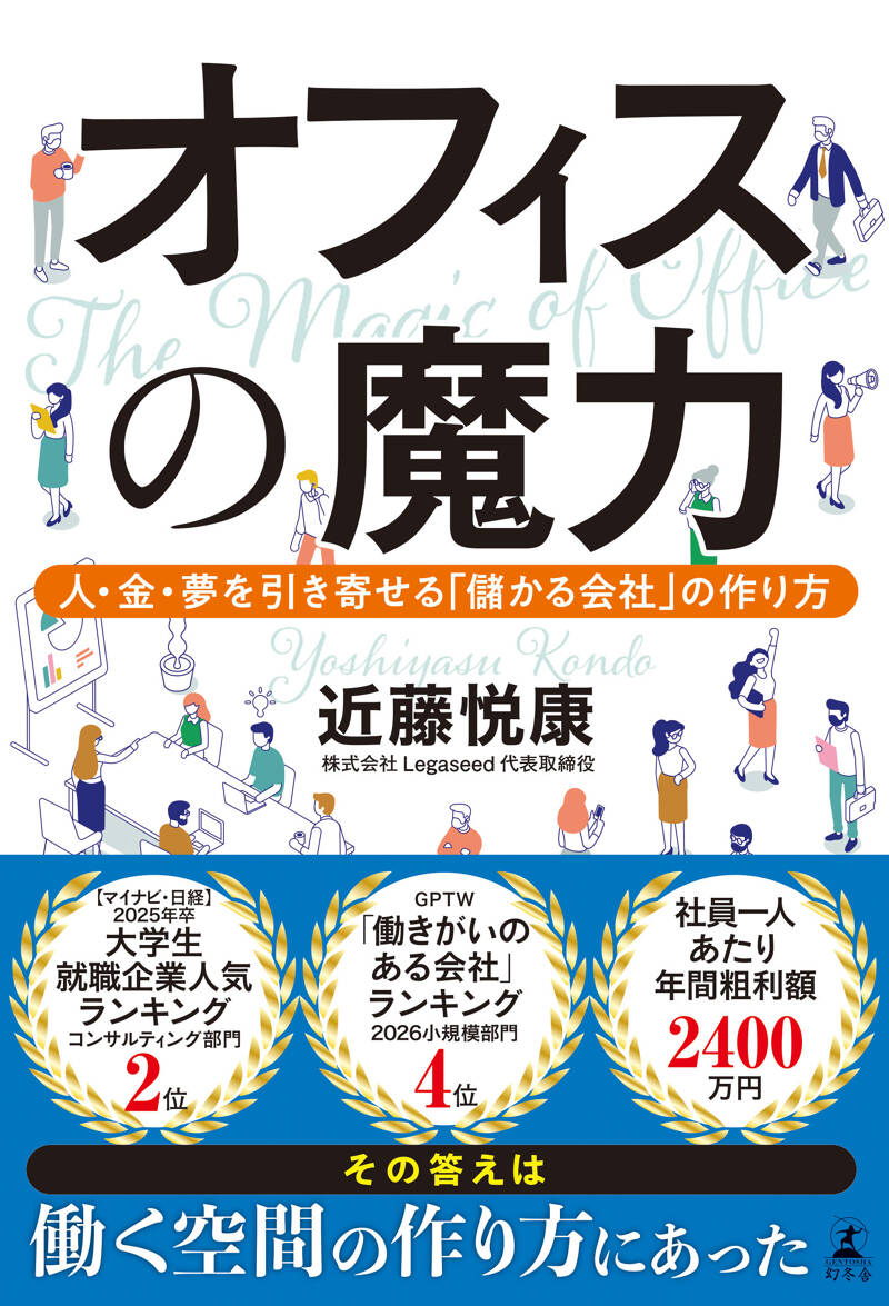 近藤悦康『オフィスの魔力 人・金・夢を引き寄せる「儲かる会社」の