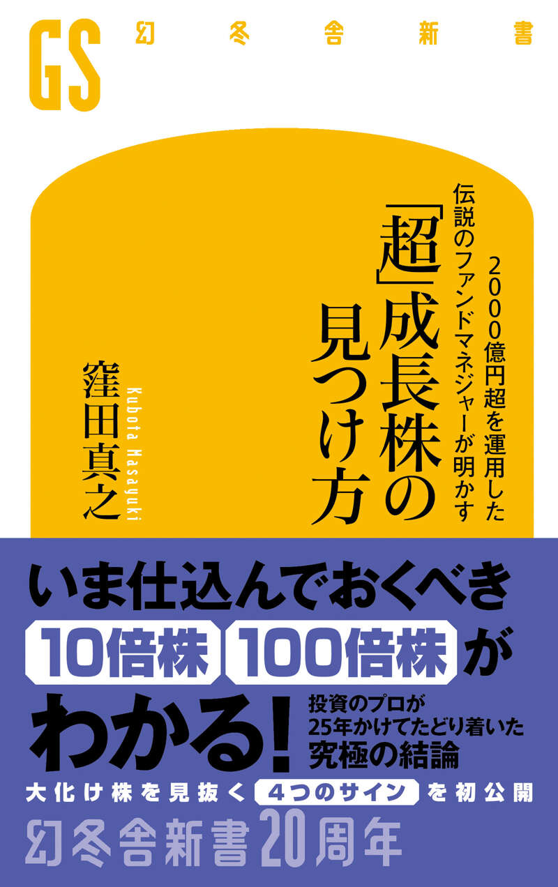 窪田真之『2000億円超を運用した伝説のファンドマネジャーが明かす