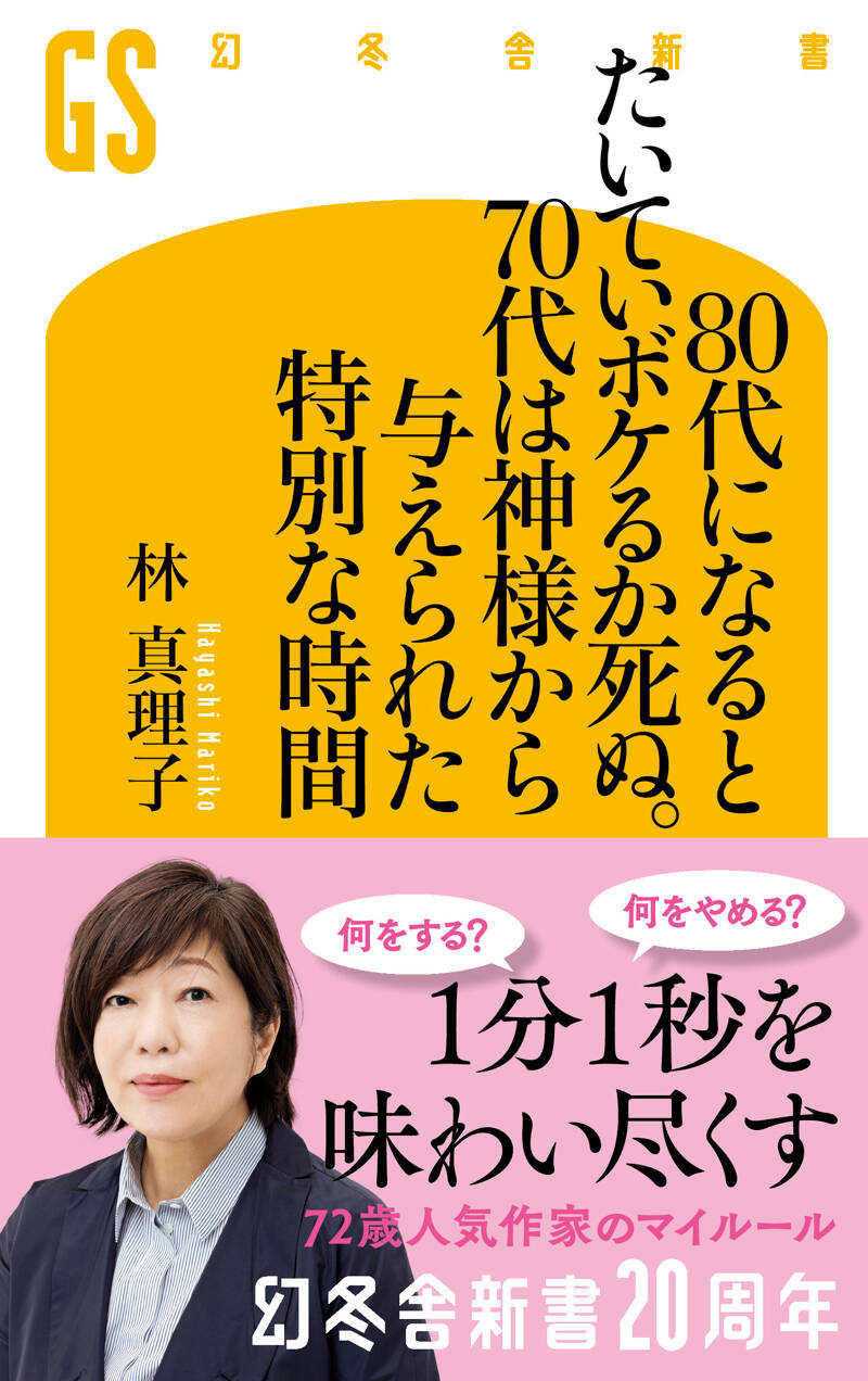 林真理子『80代になるとたいていボケるか死ぬ。70代は神様から与えられ