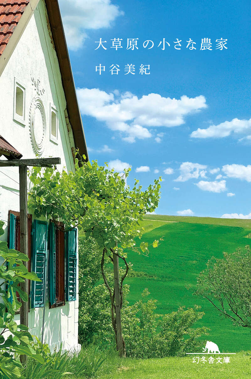 中谷美紀『大草原の小さな農家』 - 幻冬舎plus