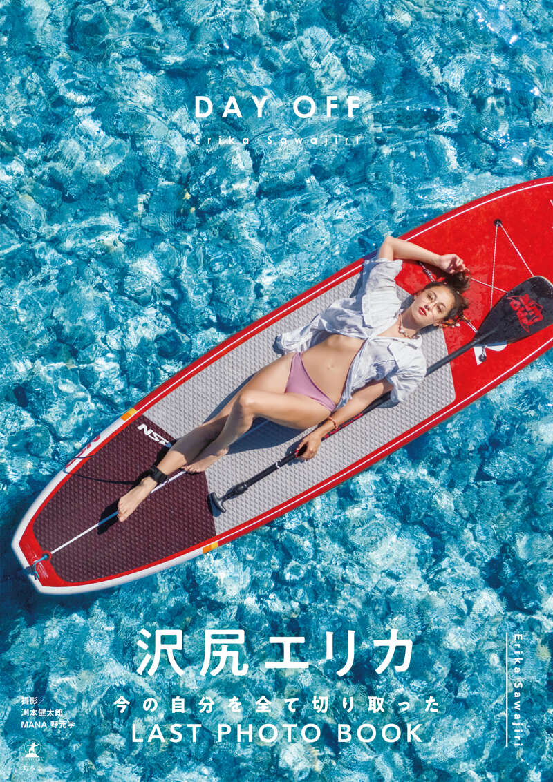 沢尻エリカ『沢尻エリカ写真集『DAY OFF』【電子特典ページ付き