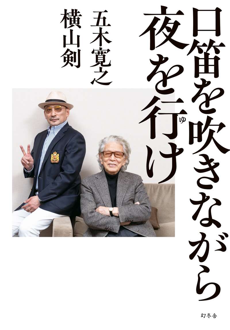五木寛之/横山剣『口笛を吹きながら夜を行け』 - 幻冬舎plus