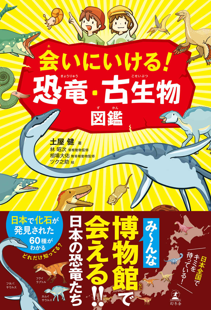 土屋健『会いにいける！ 恐竜・古生物図鑑』 - 幻冬舎plus