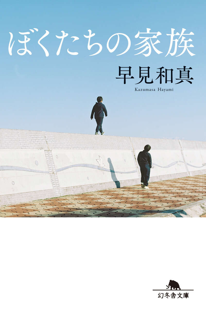 早見和真『ぼくたちの家族』 - 幻冬舎plus