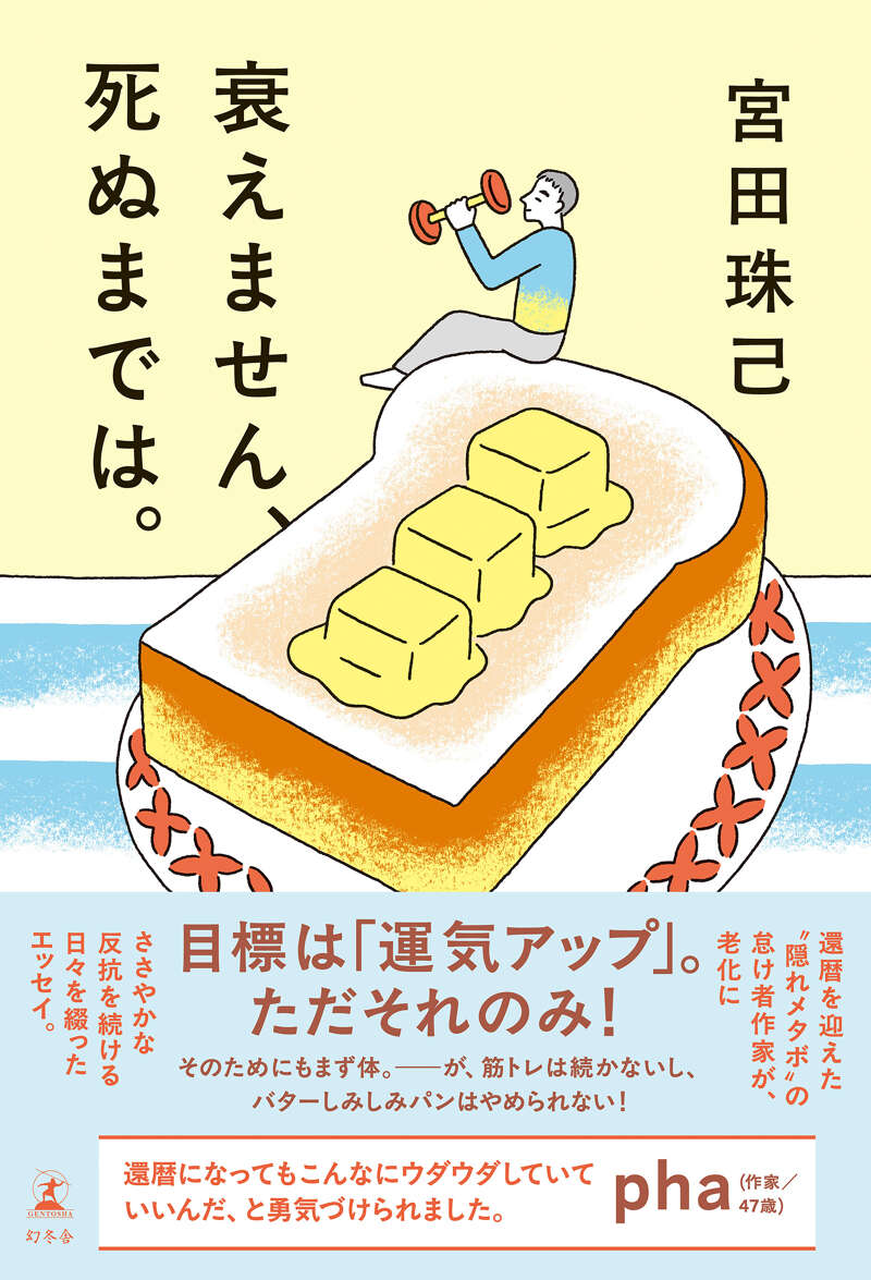 宮田珠己『衰えません、死ぬまでは。』 - 幻冬舎plus