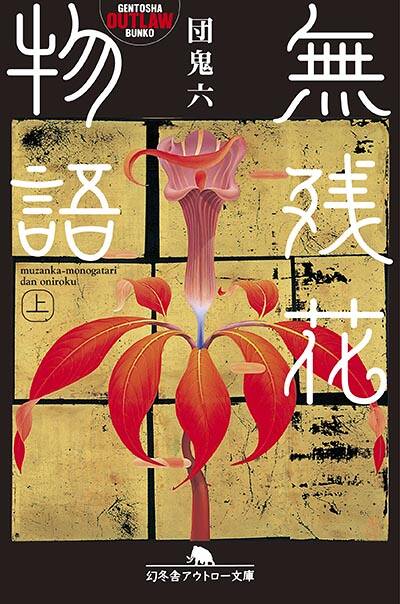 団鬼六『無残花物語（上）』 - 幻冬舎plus