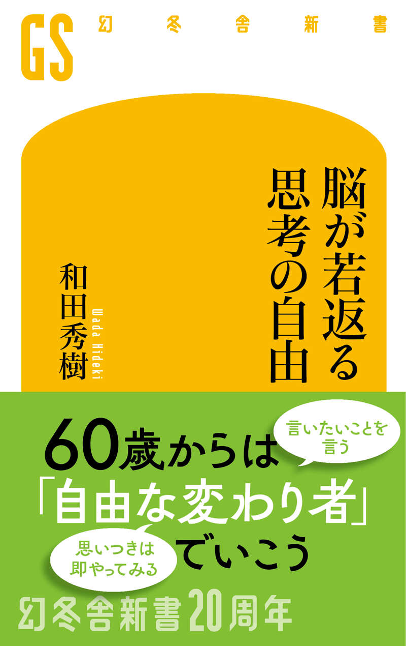 和田秀樹『脳が若返る思考の自由』 - 幻冬舎plus