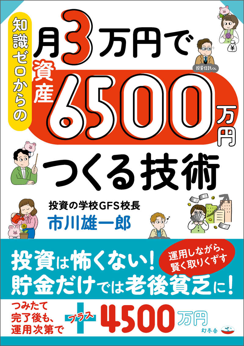 市川雄一郎『知識ゼロからの月3万円で資産6500万円つくる技術
