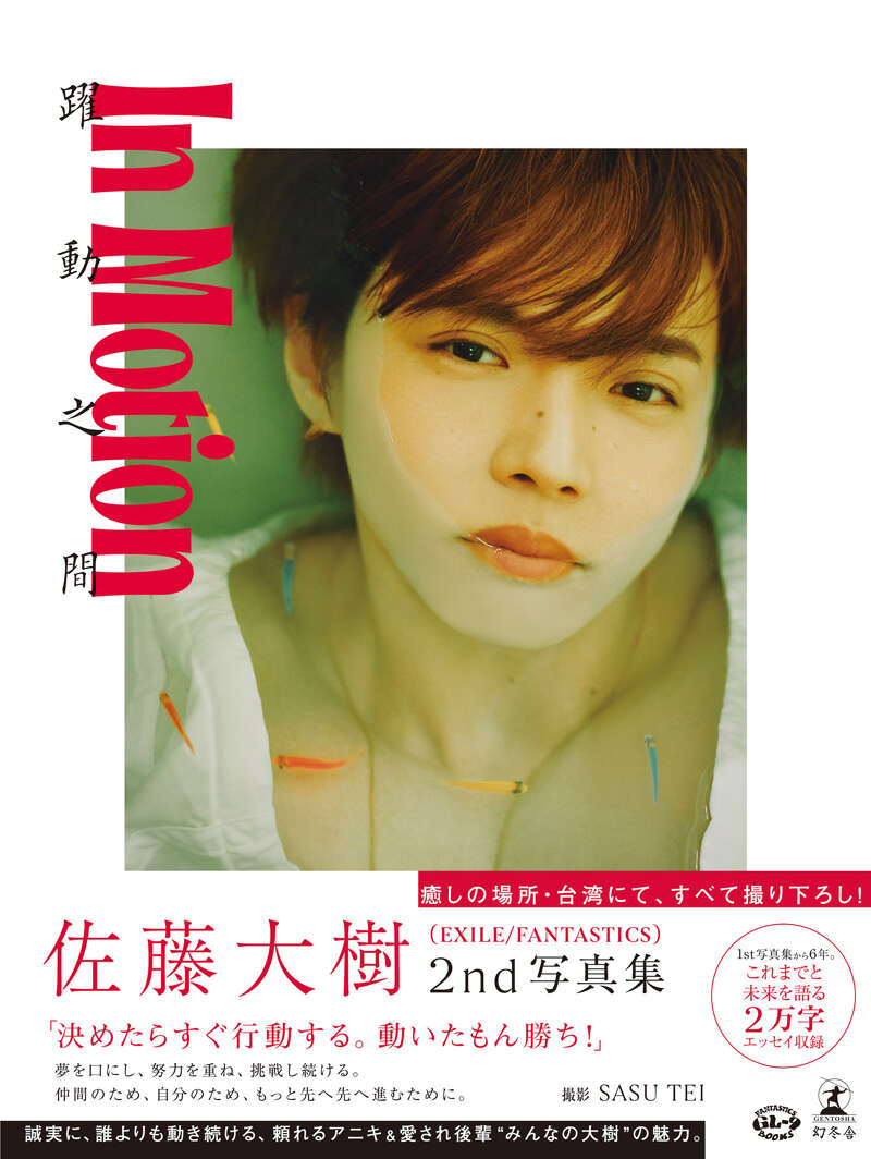 佐藤大樹（EXILE/FANTASTICS）『佐藤大樹 2nd写真集『In Motion