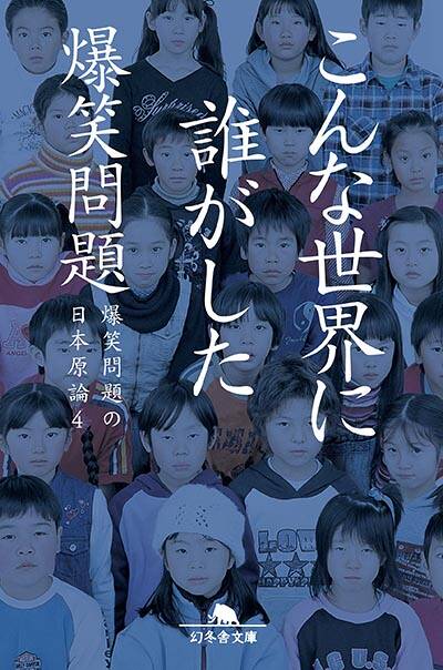 爆笑問題『こんな世界に誰がした 爆笑問題の日本原論4』 - 幻冬舎plus