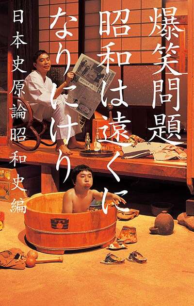 爆笑問題『昭和は遠くになりにけり』 - 幻冬舎plus