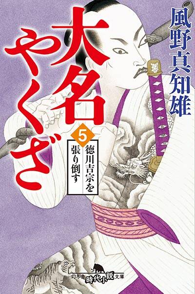 5 江戸のやくざの抗争が始まる…粋でいなせな痛快時代小説｜大名やくざ