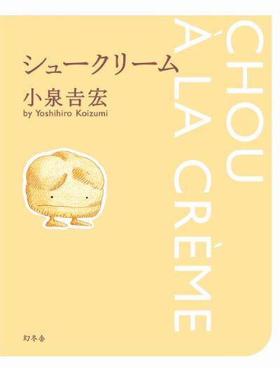 小泉吉宏『ドッポたち シアワセのもと』 - 幻冬舎plus