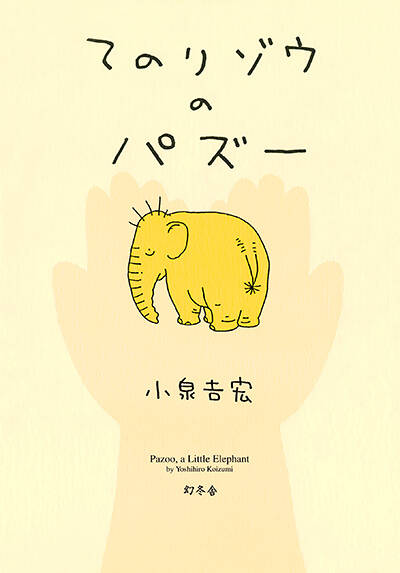 小泉吉宏『ドッポたち シアワセのもと』 - 幻冬舎plus