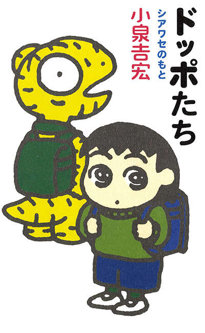【中古】 ドッポたちシアワセのもと/幻冬舎/小泉吉宏 小泉吉宏 - 幻冬舎plus