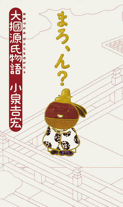 【超激レア・希少本です！】「マンガ」源・氏・物・語「 桐壺の巻」 にしお てつや 91WrwlnXU6L._UF350,350_QL50_.jpg