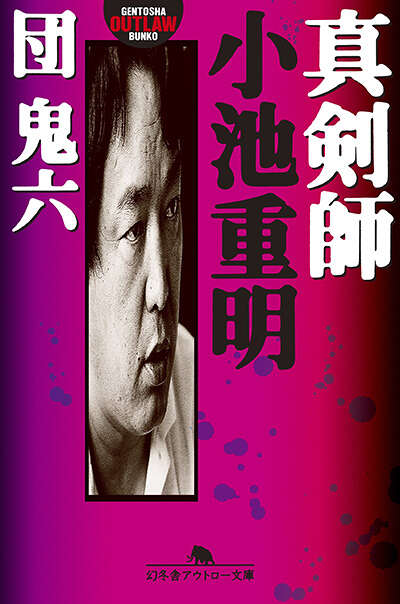 団鬼六『真剣師 小池重明』 - 幻冬舎plus