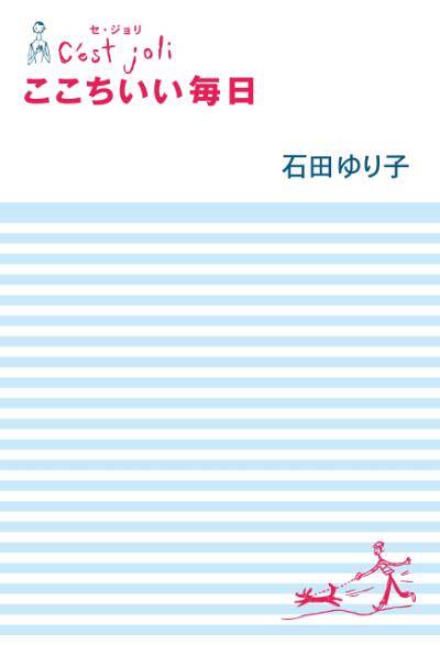 石田ゆり子『C'est Joli セ・ジョリ ここちいい毎日』 - 幻冬舎plus