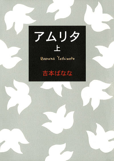 吉本ばなな - 幻冬舎plus