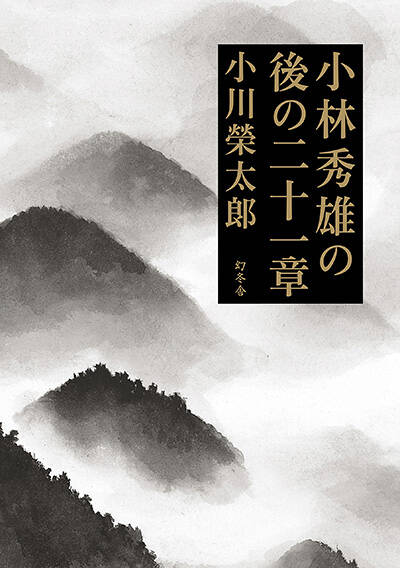 約束の日 : 安倍晋三試論 約束の日 安倍晋三試論』小川榮太郎 | 幻冬舎