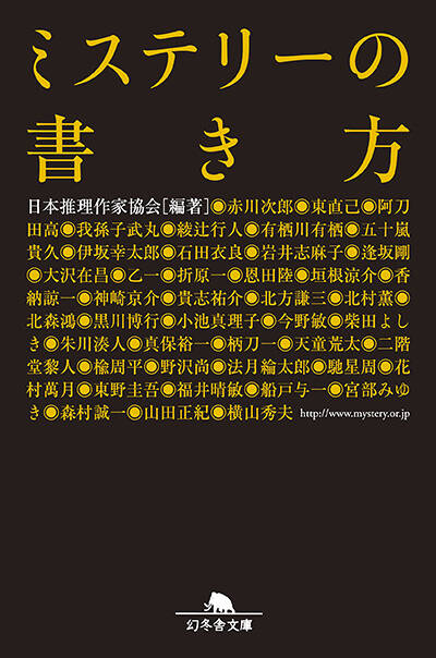 日本推理作家協会 編著『ミステリーの書き方』 - 幻冬舎plus