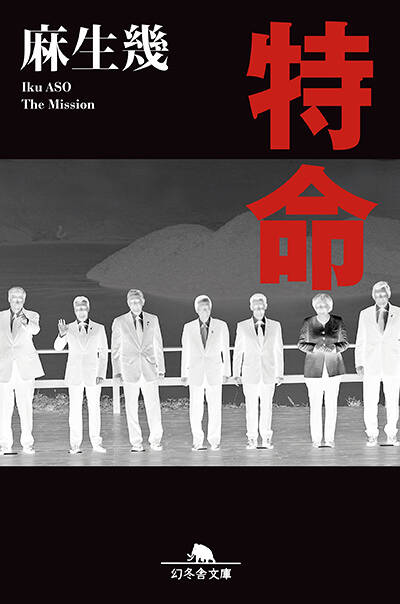 麻生幾『特命』 - 幻冬舎plus