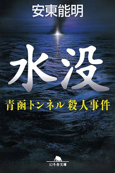 【中古】 水没 青函トンネル殺人事件/幻冬舎/安東能明 安東能明『水没 青函トンネル殺人事件』 - 幻冬舎plus