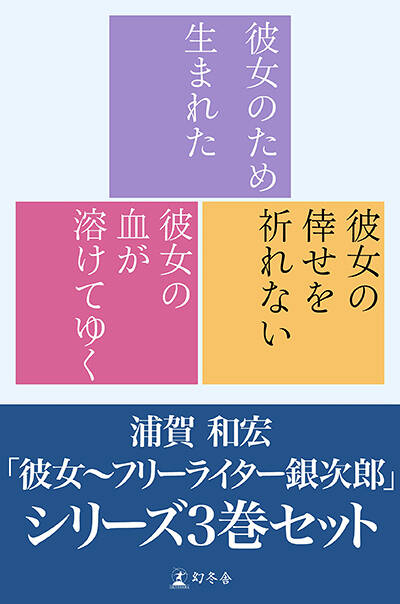 浦賀和宏『彼女の血が溶けてゆく』 - 幻冬舎plus