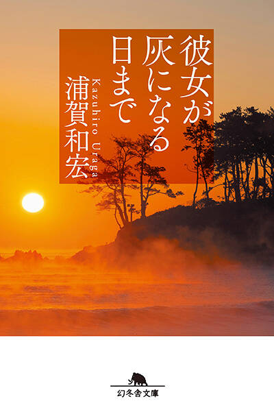 浦賀和宏『彼女の血が溶けてゆく』 - 幻冬舎plus