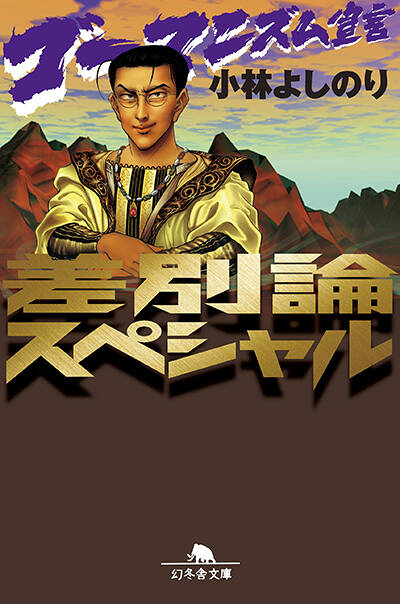 小林よしのり『ゴーマニズム宣言 差別論スペシャル』 - 幻冬舎plus