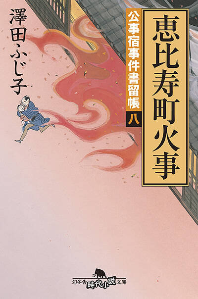 澤田ふじ子『公事宿事件書留帳十六 千本雨傘』 - 幻冬舎plus