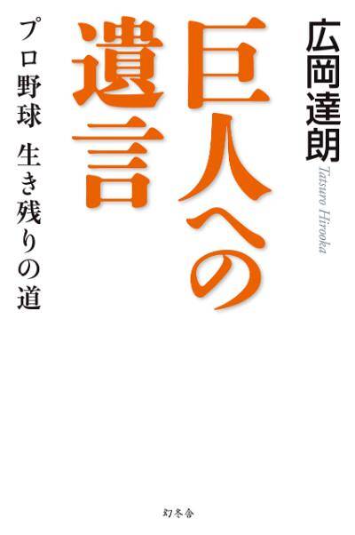 「名球会comics 25冊」「巨人を越えた男 広岡達朗」 名球会comics 25冊」「巨人を越えた男 広岡達朗」 名球会comics