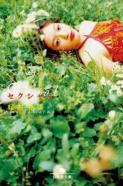 桜井亜美｜ストア - 幻冬舎plus