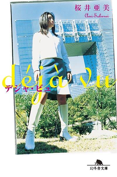 【文庫】桜井亜美 43冊セット 書籍】桜井亜美 43冊セット