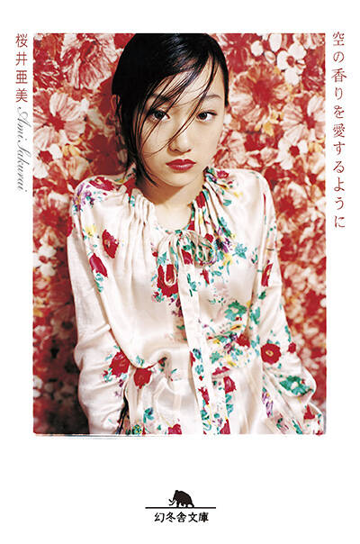 桜井亜美｜ストア - 幻冬舎plus